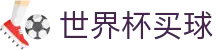 FIFA世界杯在线买球指南 · 世界杯中文买球推荐平台 · 官方注册中心